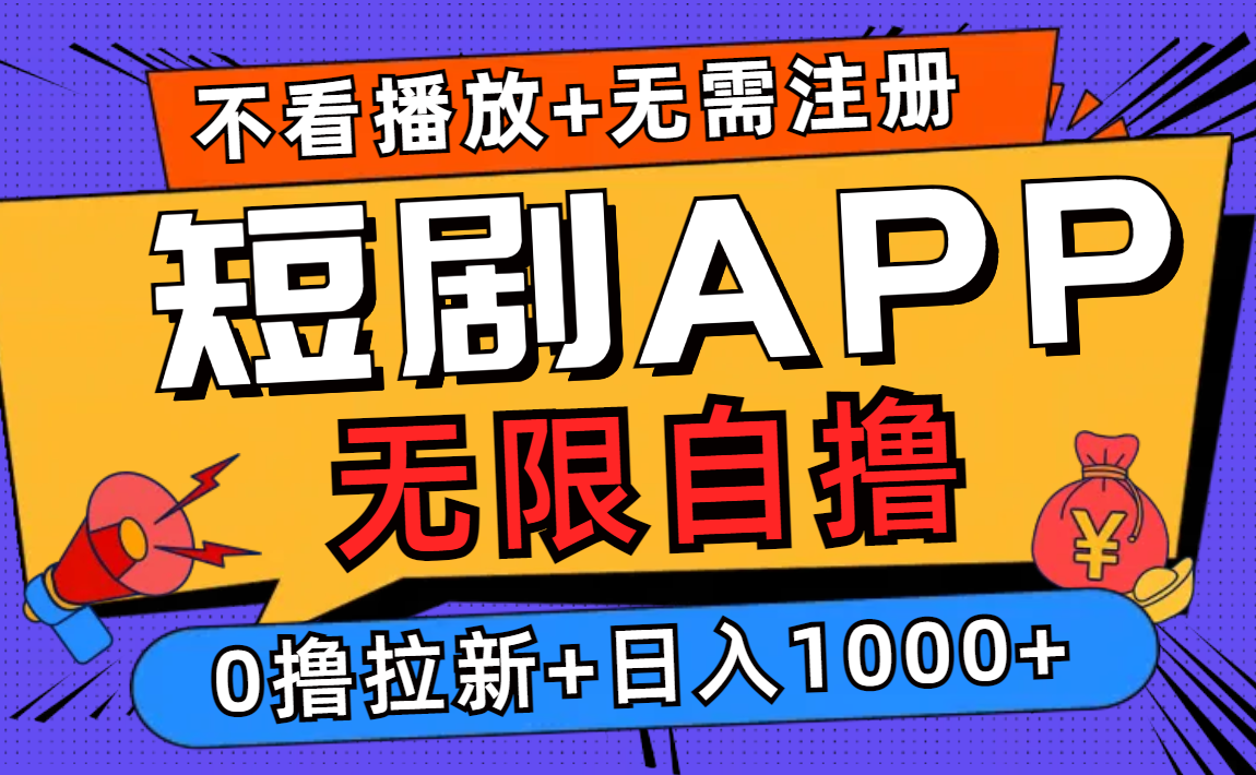短剧app无限自撸，不看播放不用注册，0撸拉新日入1000+-网创资源