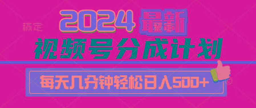 (9470期)2024视频号分成计划最新玩法，一键生成机器人原创视频，收益翻倍，日入500+-网创资源