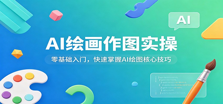 AI绘画作图实操：零基础入门，快速掌握AI绘图核心技巧-网创资源