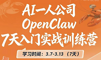 OpenClaw 7天入门实战训练营(更新)-网创资源