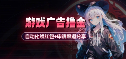小游戏广告撸金_自动化领红包+申请渠道分享(详细教程)-网创资源