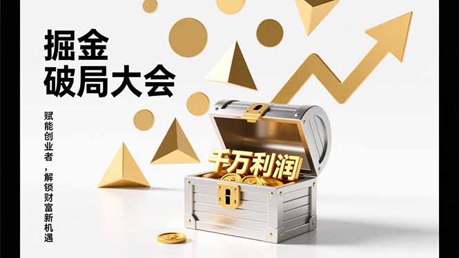 2026掘金 破局大会，重构模式、引爆流量、落地执行，掌握千万利润模型，单店年收破千万！-网创资源