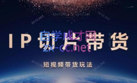 吉同学·IP剪辑师内部课程(挂车视频)-网创资源