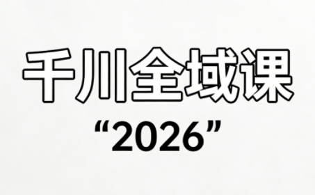 直播运营小韦·千川全域课(2026)-网创资源