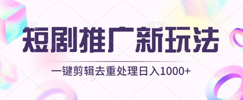 短剧推广新玩法，不剪辑，工具助力一键过原创，日入1000+【揭秘】-网创资源