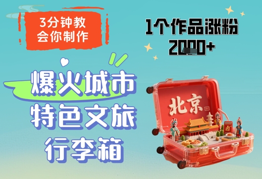 3分钟教会你，制作爆火城市特色文旅行李箱，1个作品涨粉2000+-网创资源
