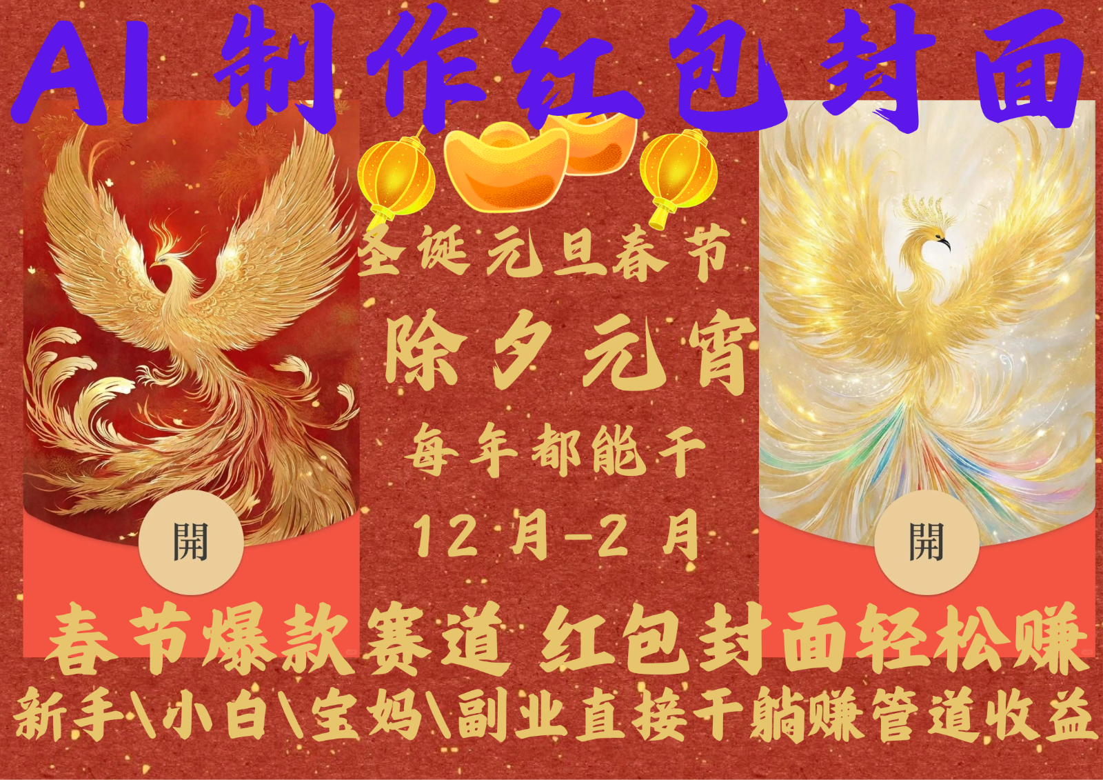 AI红包终于来了 春节谁不发红包？春节谁不领红包？一年一度红包封面，从圣诞干到…-网创资源