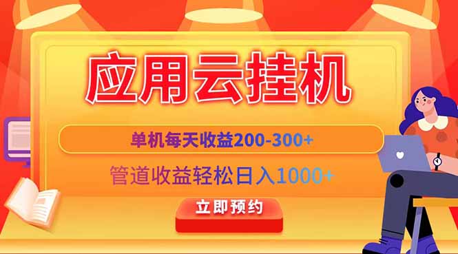 应用云脚本挂机，单机每天收益200—300+，管道收益轻松日入1000+-网创资源