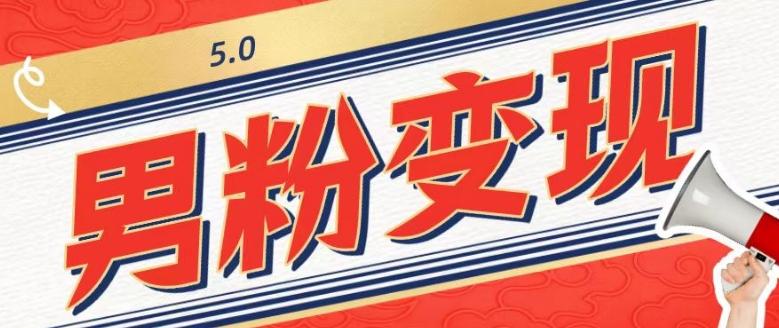 工头的1001个铲子[高级篇]之第1个铲子：外面卖1680的男粉变现项目5.0-网创资源