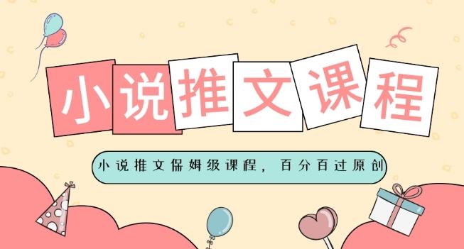 小说推文保姆级教程，视频百分百过原创-网创资源