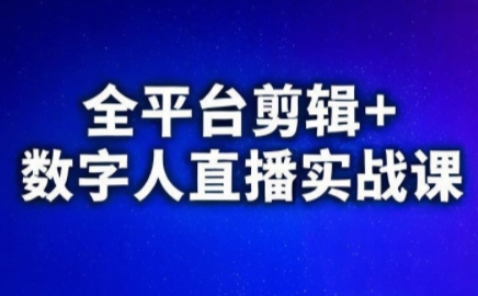 视频号、快手、抖音全平台剪辑+数字人直播实战课(更新2026)​-网创资源