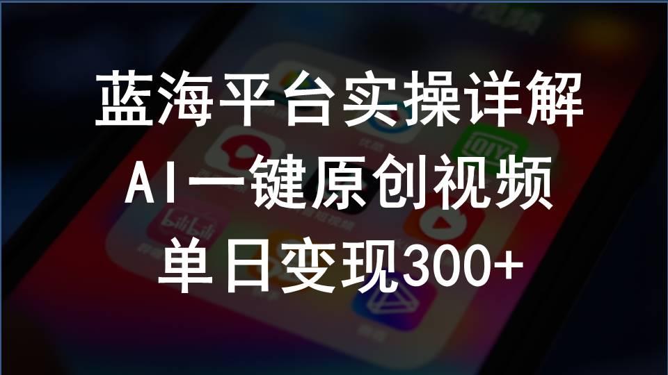 2024支付宝创作分成计划实操详解，AI一键原创视频，单日变现300+-网创资源