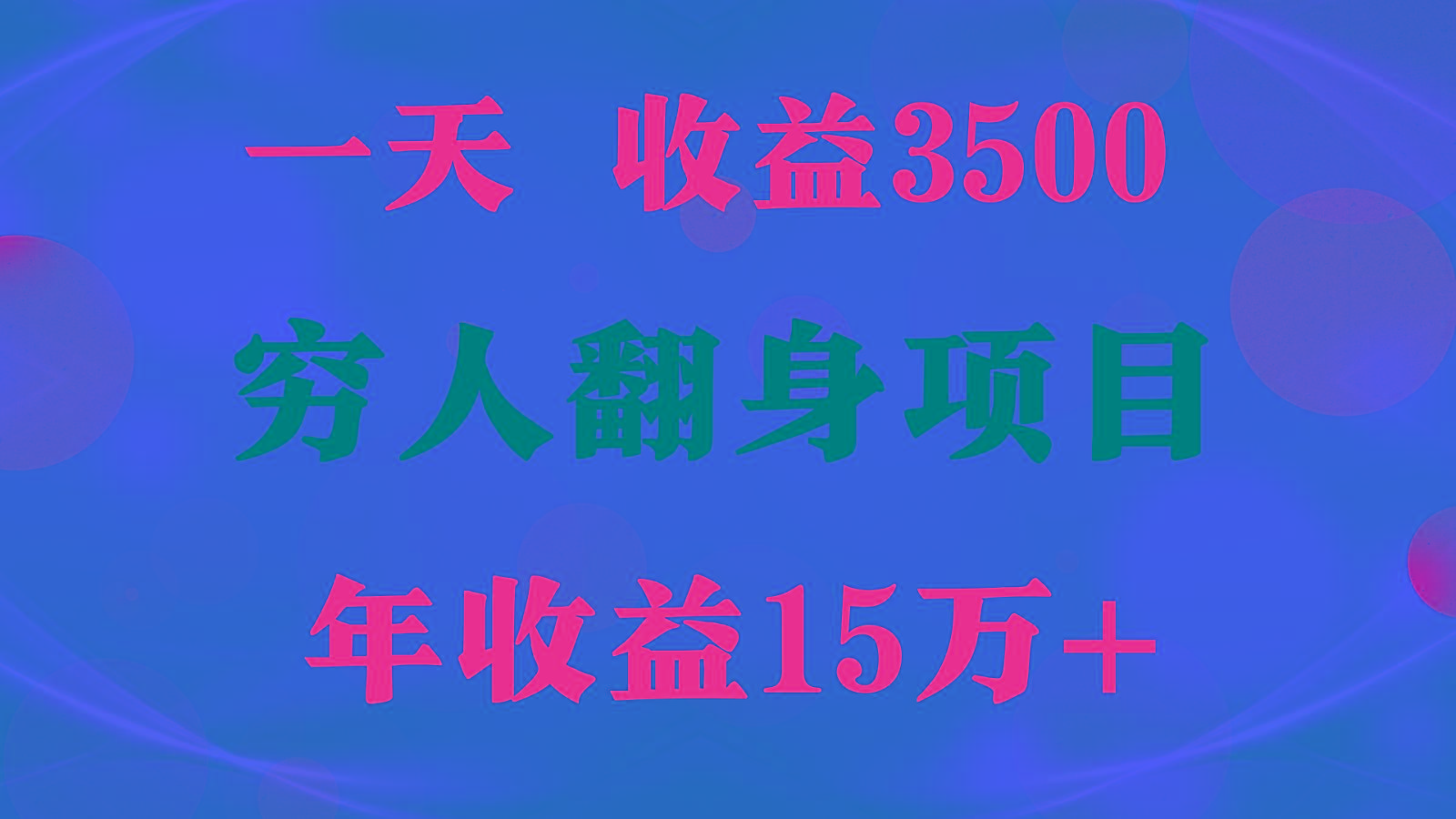 1天收益3500，一个月收益10万+ , 穷人翻身项目!-网创资源