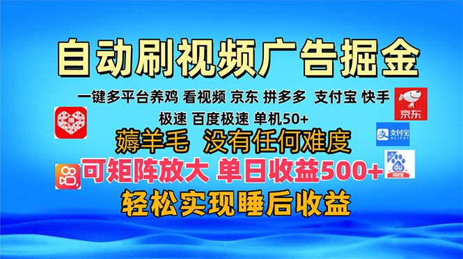 多平台 自动看视频 广告掘金，当天变现，收益300+，可矩阵放大操作-网创资源