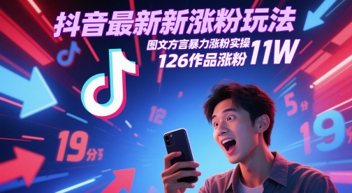 抖音最新涨粉玩法，图文方言暴力涨粉实操，126作品涨粉11W-网创资源