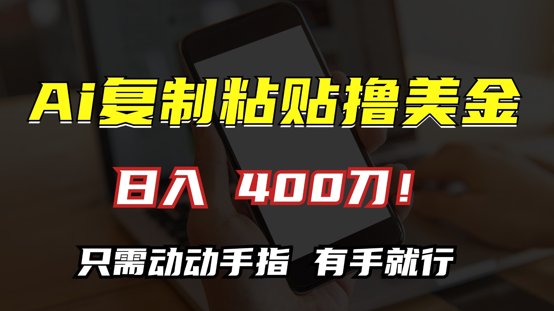 AI复制粘贴撸美金，日入400刀！只需动动手指，小白无脑操作-网创资源