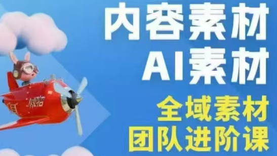 铁甲有好招·2026年全域素材破局线下课(3月30-31日广州)-网创资源