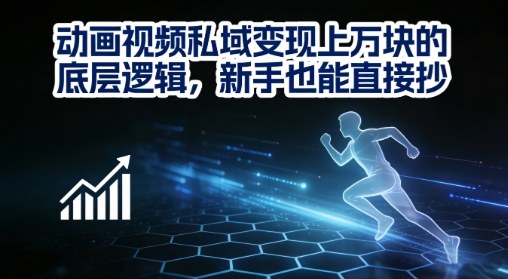 动画视频私域变现上W的底层逻辑，新手也能直接抄-网创资源