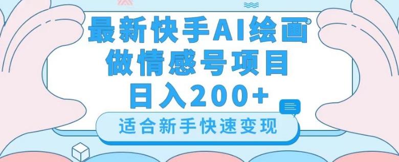 最新快手ai绘画做情感号日入200+玩法【详细教程】【揭秘】-网创资源