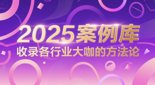 2025案例库，收录各行业大咖的方法论-网创资源