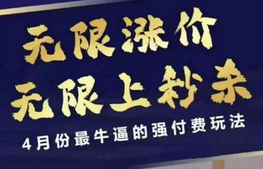 拼多多线上课，无限涨价，无限上秒杀，4月份最牛逼的强付费玩法【更新】-网创资源
