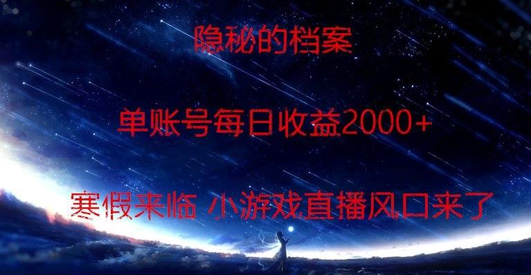 隐秘的档案小游戏直播，单账号每日收益2000+工作室可批量做-网创资源