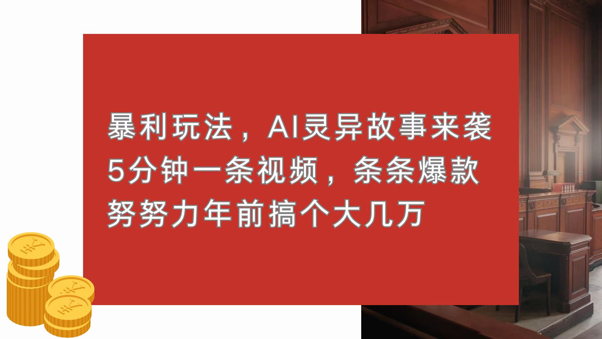 暴利玩法，AI灵异故事来袭，5分钟1条视频，条条爆款 努努力年前搞个大几万-网创资源