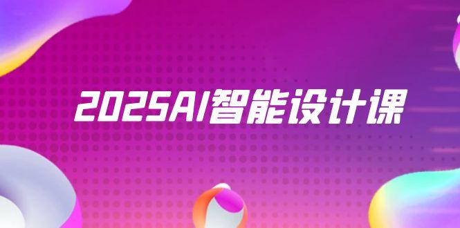 2025AI智能设计课，StableDiffusion+ComfyUI，室内景观全流程实战-网创资源