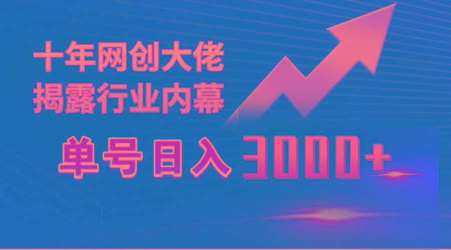 (9497期)单号日入3000+，工作室内部无脑美女视频玩法，100%过原创-网创资源