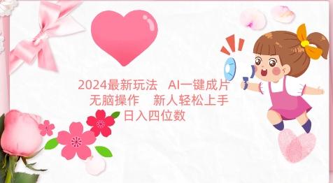 2024最新玩法，AI一键生成图文带货， 无脑操作，新人轻松上手【揭秘】-网创资源