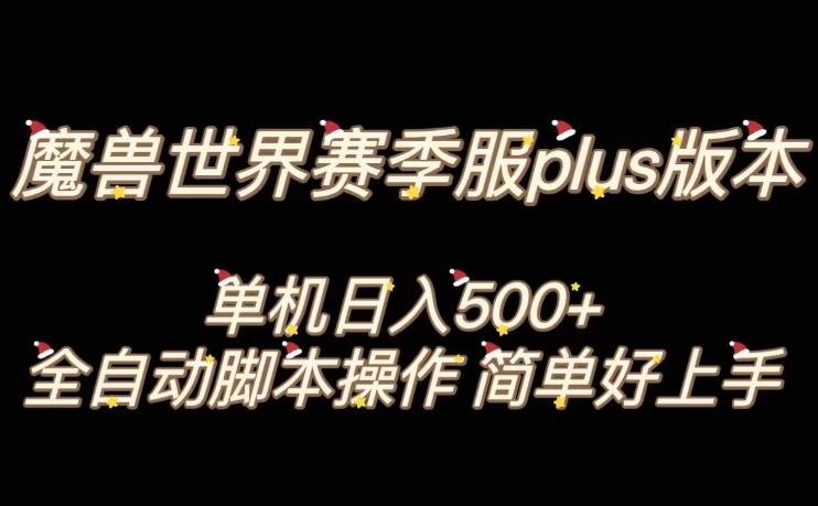 魔兽世界plus版本全自动打金搬砖，单机500+，操作简单好上手【揭秘】-网创资源