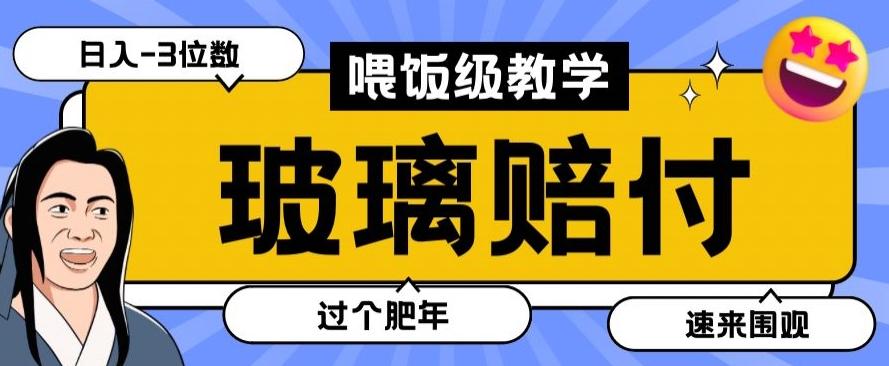 最新赔付玩法玻璃制品陶瓷制品赔付，实测多电商平台都可以操作【仅揭秘】-网创资源