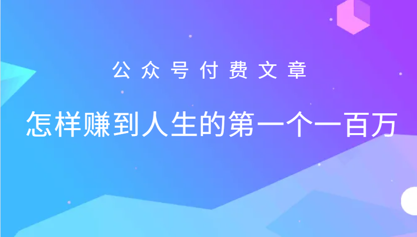 某公众号付费文章：怎么样才能赚到人生的第一个一百万-网创资源