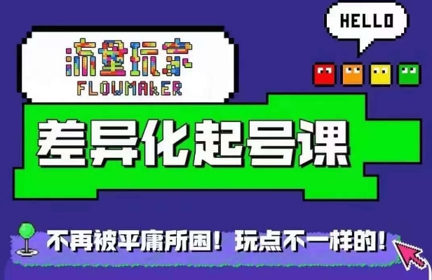 星图万粉起号课，​星图从0~1起号保姆级教程-网创资源