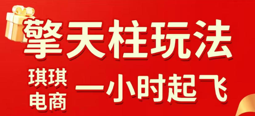 拼多多擎天柱玩法，从起链接逻辑、直通车考核、裂变商品等实操维度，教你快速起店且稳定获流(更新2026年3月)-网创资源