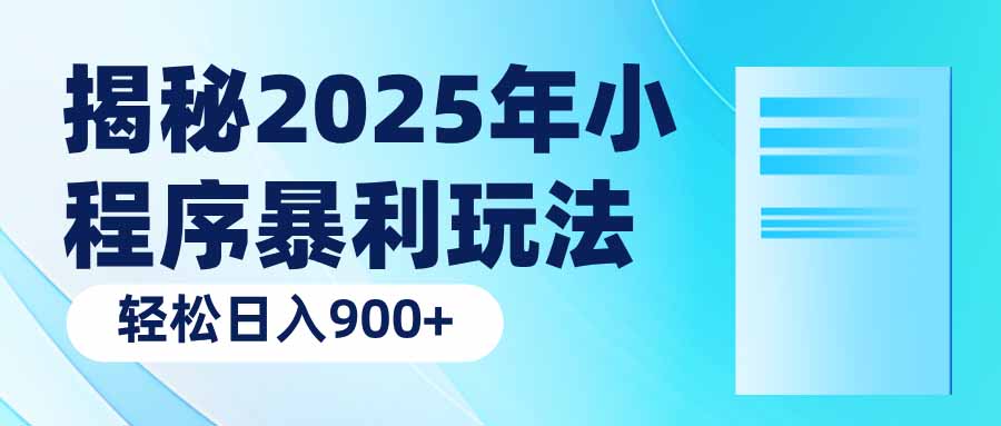 揭秘2025年小程序暴利玩法：轻松日入900+-网创资源