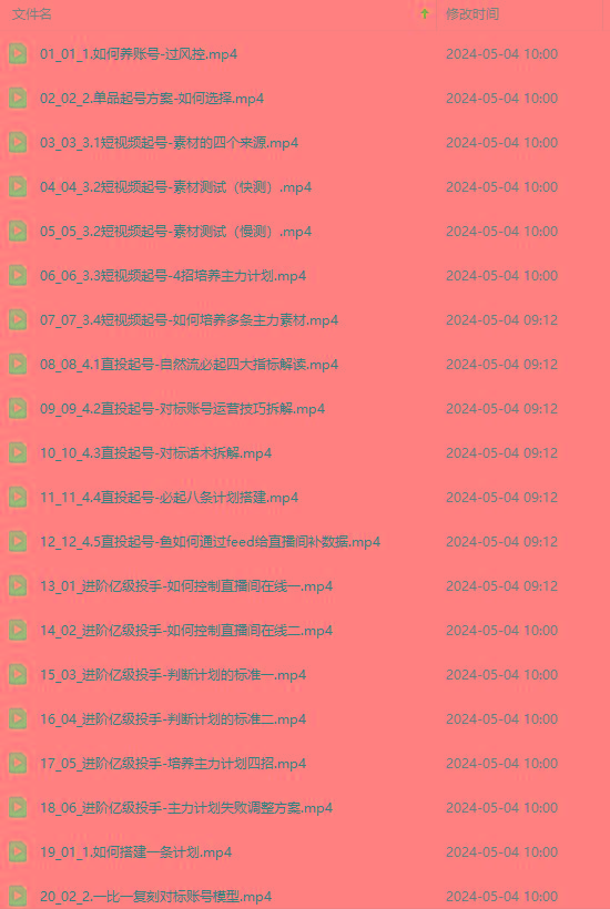 图片[1]-2024单品正价起号，直播素材投流选品：选品课+投流课+素材课+卡首屏/100节-网创资源