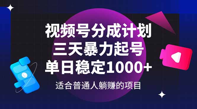 视频号分成计划，三天暴力起号玩法 单日稳定1000+-网创资源