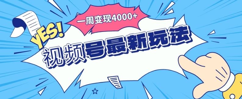 视频号最新玩法，几分钟一个作品，广告收益翻倍，一周变现4000+-网创资源