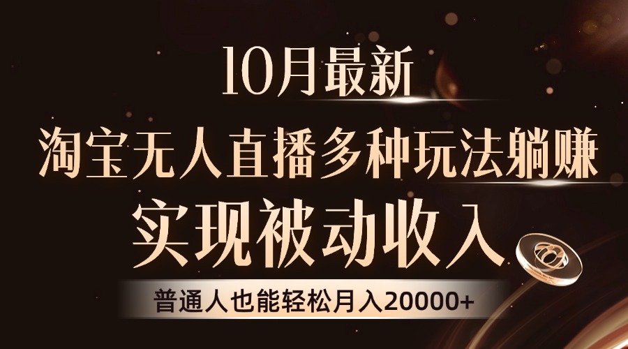 10月最新，淘宝无人直播8.0玩法，实现被动收入，普通人也能轻松月入2W+-网创资源