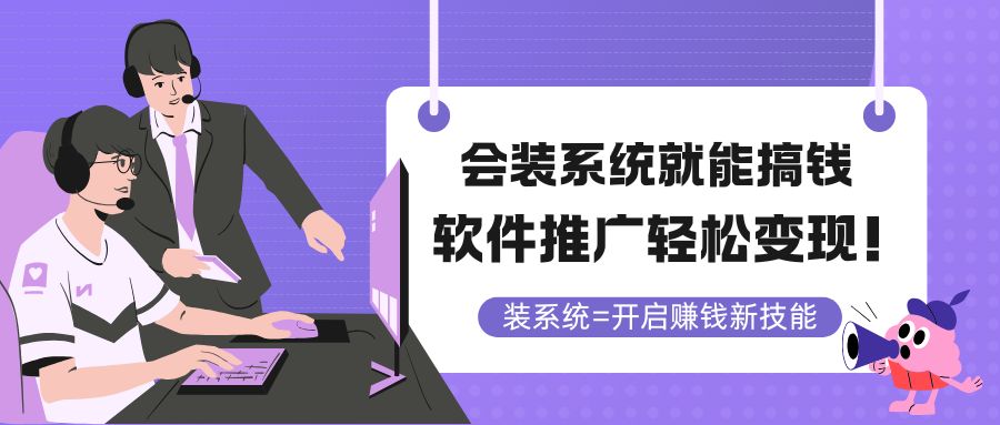 会装系统就能搞钱，软件推广轻松变现！-网创资源