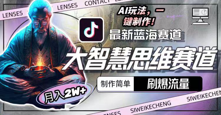 最新大智慧思维赛道AI玩法，刷爆流量，制作简单，小白月入2w+-网创资源