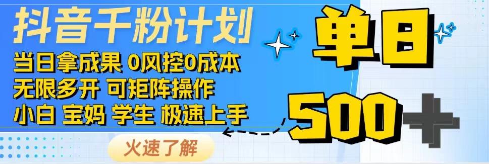 抖音千粉计划，日入500+，包落地，当日拿成果-网创资源