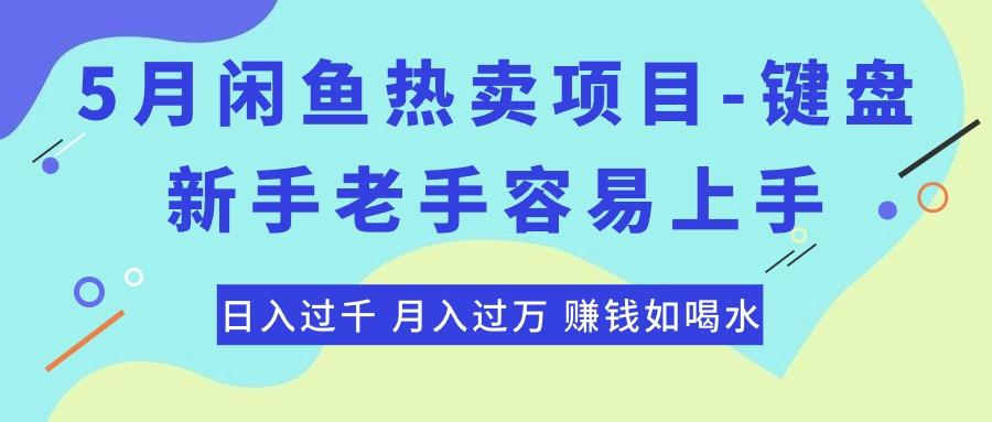 最新闲鱼热卖项目-键盘，新手老手容易上手，日入过千，月入过万，赚钱…-网创资源