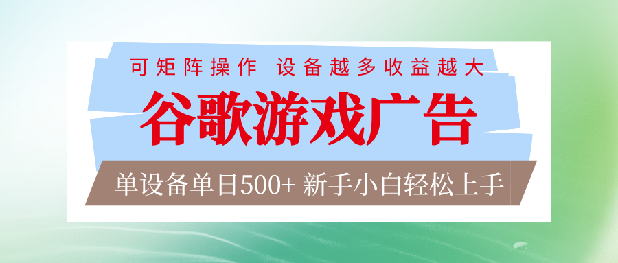 谷歌游戏广告 脚本全自动运行 单设备日入500+ 可矩阵放大，设备越多收益越大-网创资源