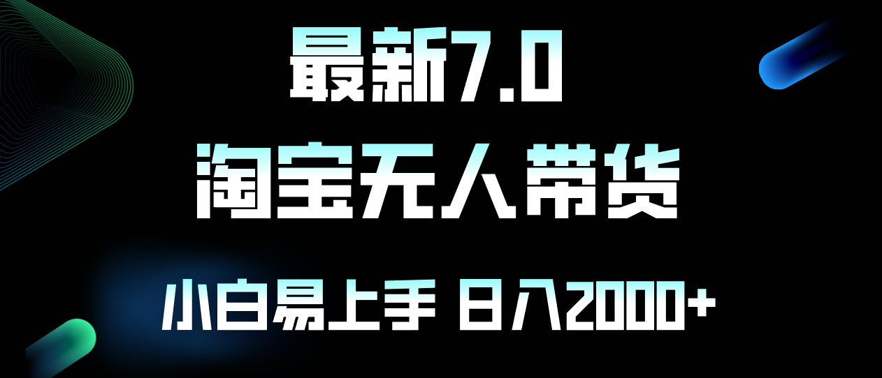 最新淘宝无人卖货7.0，简单无脑，小白易操作，日躺赚2000+-网创资源