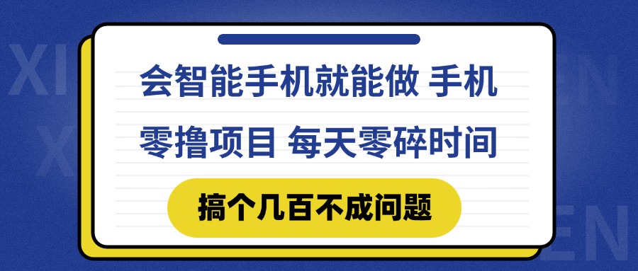 会智能手机就能做 手机零撸项目，有快手就可以做，每天零碎时间搞个几…-网创资源
