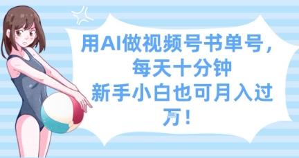 用AI做视频号书单号，每天十分钟，新手小白也可月入过W-网创资源