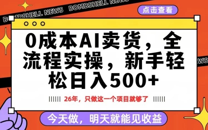 0成本AI卖货，每天十几分钟，新手轻松日入500+，隔天就能见收益【揭秘】-网创资源
