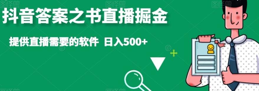 抖音答案之书直播掘金，提供直播需要的软件，日入500+-网创资源